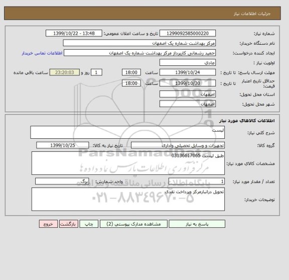 استعلام لیست 