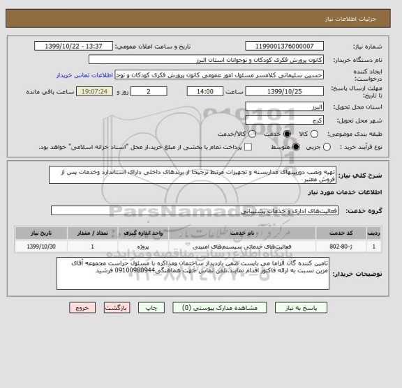 استعلام تهیه ونصب دوربینهای مداربسته و تجهیزات مرتبط ترجیحا از برندهای داخلی دارای استاندارد وخدمات پس از فروش معتبر