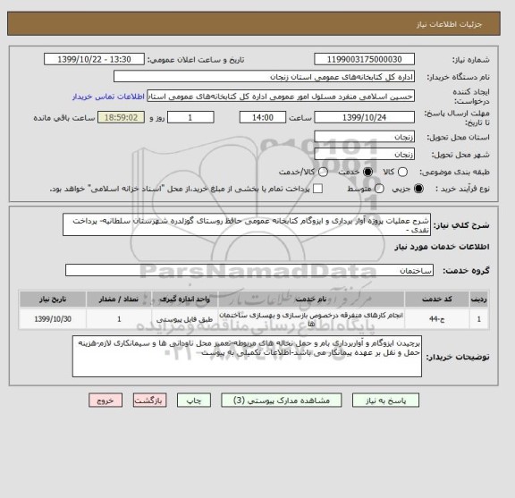 استعلام شرح عملیات پروژه آوار برداری و ایزوگام کتابخانه عمومی حافظ روستای گوزلدره شهرستان سلطانیه- پرداخت نقدی -