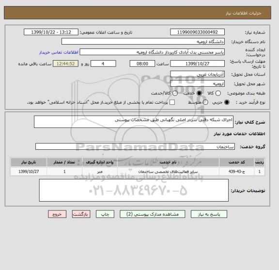 استعلام اجرای شبکه دفنی سردر اصلی نگهبانی طبق مشخصات پیوستی 