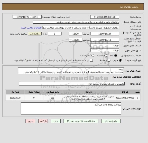 استعلام توجه
مشخصات به پیوست میباشد(ردیف 1 و 2 از اقلام خرید نمیباشد )قیمت ردیف های 3الی 11 را ارائه دهید