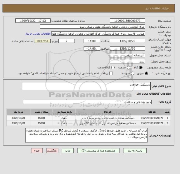 استعلام دستکش جراحی 