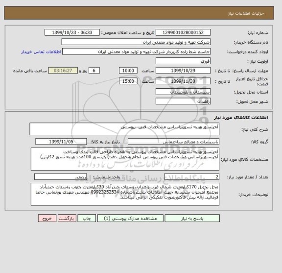 استعلام آجرنسوز وپنبه نسوزبراساس مشخصات فنی  پیوستی