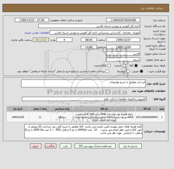 استعلام لپ تاپ مطابق با شرح توضیحات 