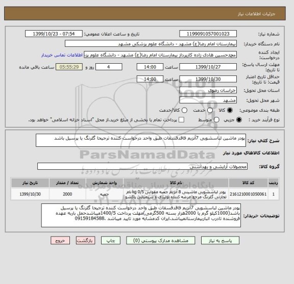 استعلام پودر ماشین لباسشویی 7آنزیم فاقدفسفات طبق واحد درخواست کننده ترجیحا گلرنگ یا پرسیل باشد 