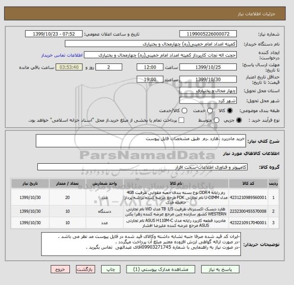 استعلام خرید مادربرد .هارد .رم  طبق مشخصات فایل پیوست