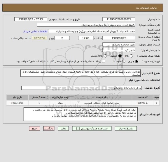 استعلام طراحی ،چاپ ونصب بنر های تبلیغاتی اداره کل وادارات تابعه استان چهار محال وبختیاری طبق مشخصان وفرم پیوست 