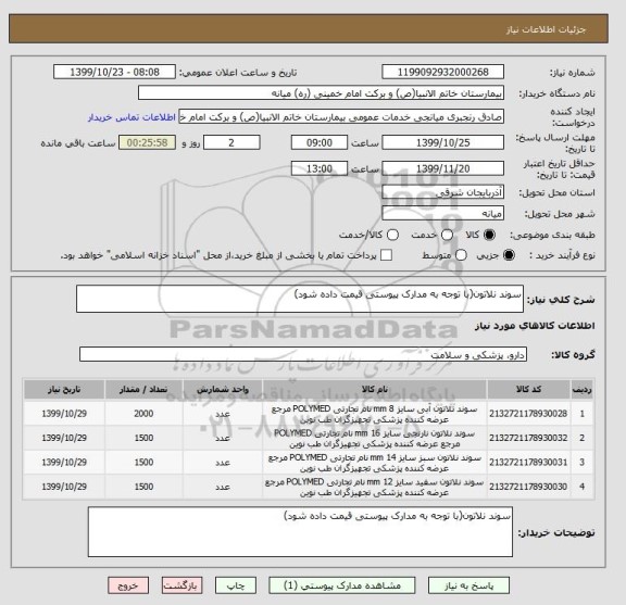 استعلام سوند نلاتون(با توجه به مدارک پیوستی قیمت داده شود)