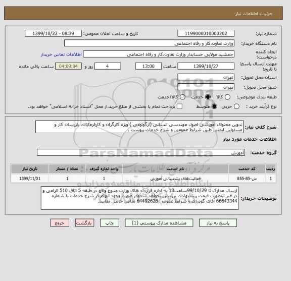 استعلام تدوین محتوای آموزشی اصول مهندسی انسانی (ارگونومی ) ویژه کارگران و کارفرمایان، بازرسان کار و مسئولین ایمنی طبق شرایط عمومی و شرح خدمات پیوست .