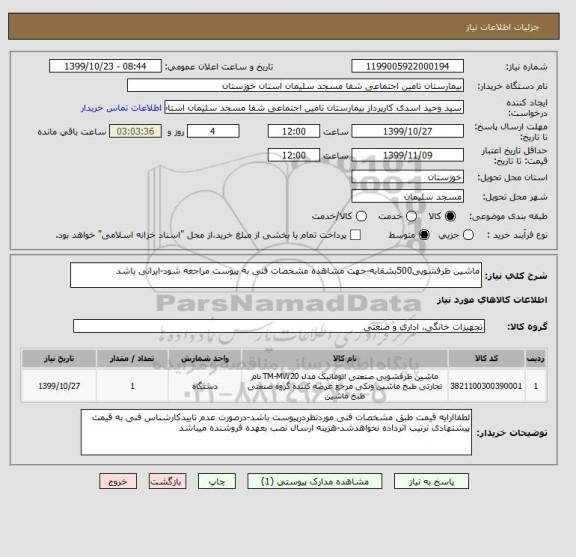 استعلام ماشین ظرفشویی500بشقابه-جهت مشاهده مشخصات فنی به پیوست مراجعه شود-ایرانی باشد