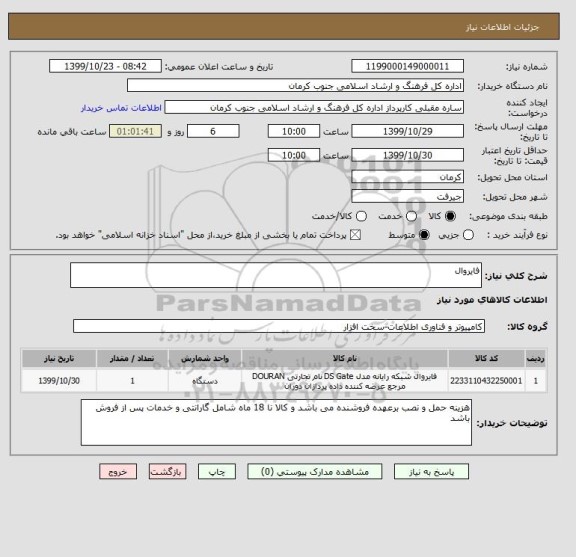 استعلام فایروال