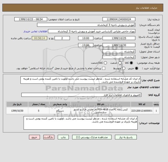 استعلام از ایران کد مشابه استفاده شده ، مدنظر لیست پیوست می باشد،اولویت با تامین کننده بومی است و هزینه باربری بر عهده فروشنده می باشد.