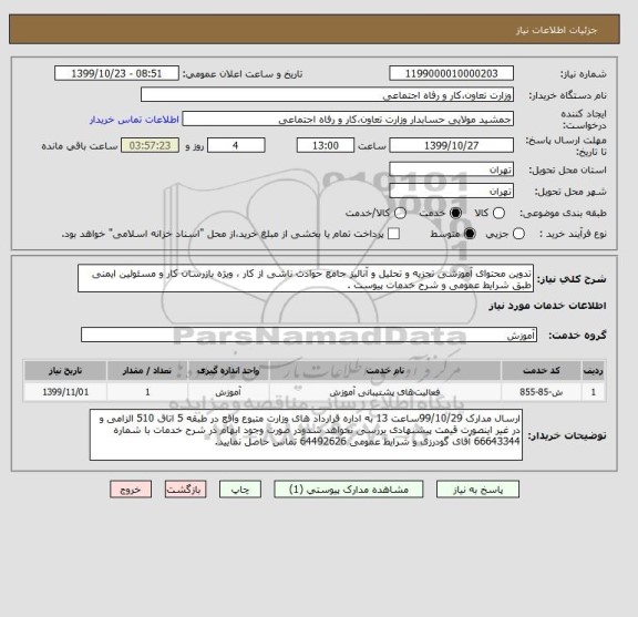 استعلام تدوین محتوای آموزشی تجزیه و تحلیل و آنالیز جامع حوادث ناشی از کار ، ویژه بازرسان کار و مسئولین ایمنی طبق شرایط عمومی و شرح خدمات پیوست . 