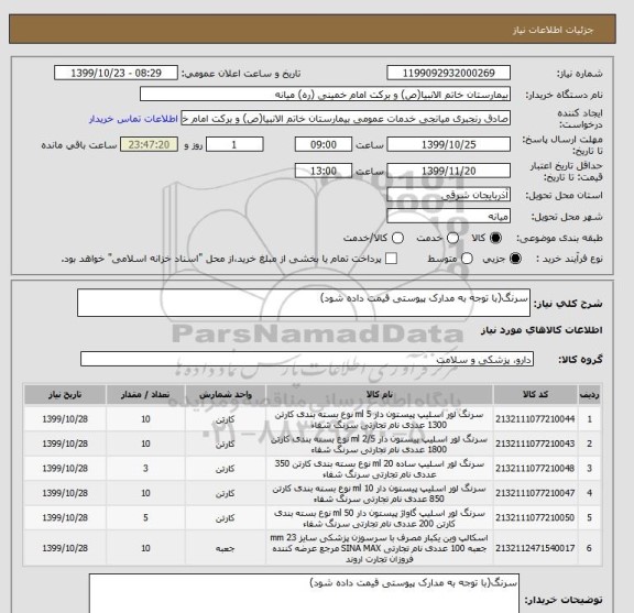 استعلام سرنگ(با توجه به مدارک پیوستی قیمت داده شود)