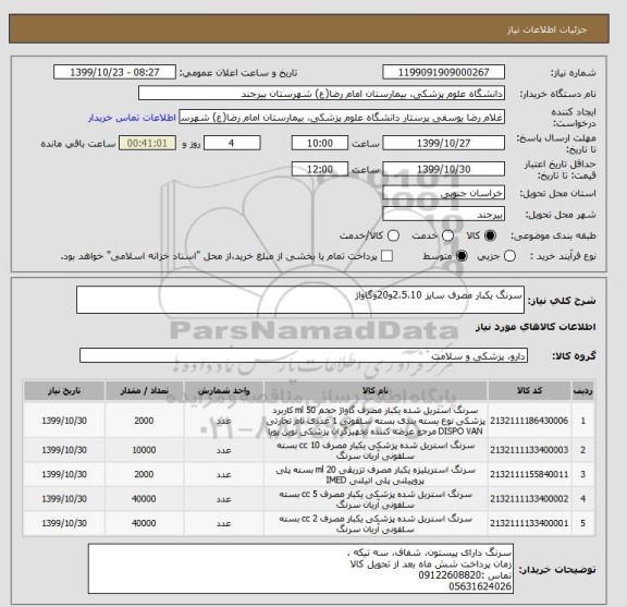 استعلام سرنگ یکبار مصرف سایز 2،5،10و20وگاواژ