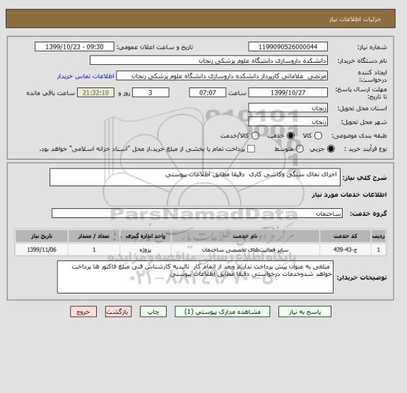 استعلام  اجرای نمای سنگی وکاشی کاری  دقیقا مطابق اطلاعات پیوستی 