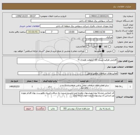 استعلام افزایش ظرفیت پست 63 کیلوولت همدان 4