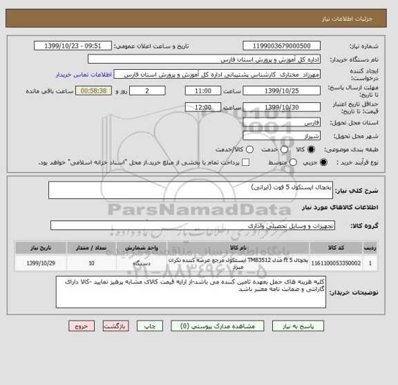 استعلام یخچال ایستکول 5 فوت (ایرانی)