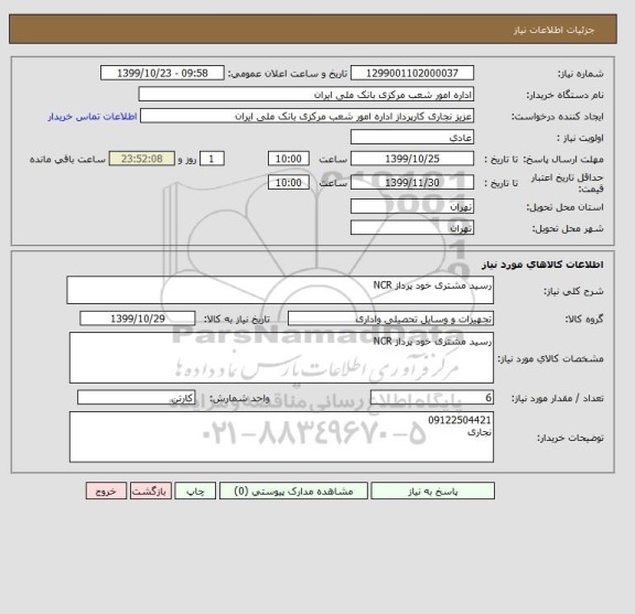 استعلام رسید مشتری خود پرداز NCR