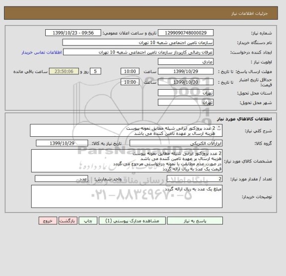 استعلام 2 عدد پروژکتور ایرانی شیله مطابق نمونه پیوست
هزینه ارسال بر عهده تامین کننده می باشد 
در صورت عدم مطابقت با نمونه درخواستی مرجوع می گردد