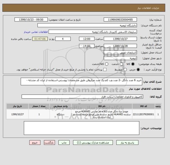 استعلام خرید 6 عدد دانگل -2 عدد وب کم-یک عدد میکروفن طبق مشخصات پیوستی-استفاده از ایران کد مشابه -