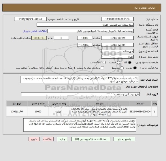 استعلام پاکت پشت چسب دار5/5*11 (وی پک)ایرانی به شرط تایید(از ایران کد مشابه استفاده شده است)درصورت عدم تایید مرجوع می شوند. 