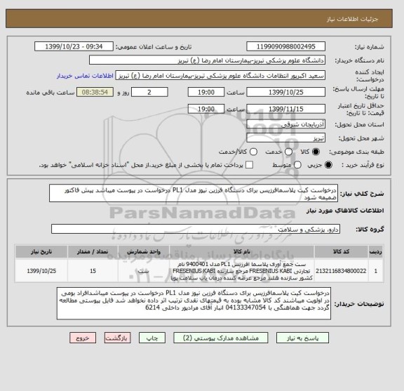 استعلام درخواست کیت پلاسمافرزیس برای دستگاه فرزین نیوز مدل PL1 درخواست در پیوست میباشد پیش فاکتور ضمیمه شود