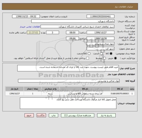 استعلام خرید اقلام طبق لیست پیوست .جهت ثبت کالا از ایران کد مشابه استفاده شده است.