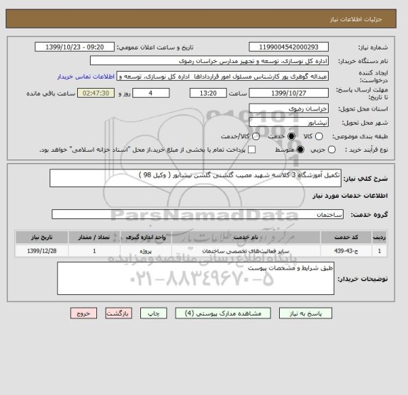 استعلام تکمیل آموزشگاه 3 کلاسه شهید مصیب گلشنی گلشن نیشابور ( وکیل 98 )