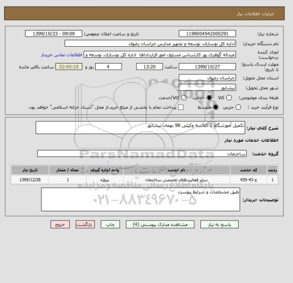 استعلام تکمیل آموزشگاه 2 کلاسه وکیلی 96 بهمان نیشابور