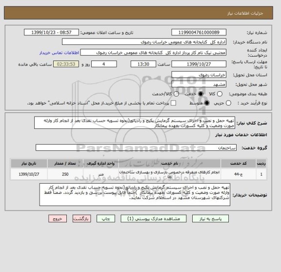 استعلام تهیه حمل و نصب و اجرای سیستم گرمایش پکیج و رادیاتور(نحوه تسویه حساب نقدی بعد از انجام کار وارئه صورت وضعیت و کلیه کسورات بعهده پیمانکار 