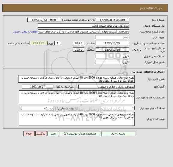 استعلام تهیه جارو برقی صنعتی سه موتوره 3000 وات 40 لیتری و تحویل در محل زندان مرکزی . تسویه حساب حداقل یک ماه پس از تحویل کالا