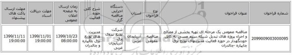 مناقصه عمومی یک مرحله ای تهیه بخشی از مصالح و اجراء پروژه های تبدیل شبکه سیم مسی به کابل خودنگهدار در حوزه فعالیت مدیریتهای توزیع برق چایپاره -چالدران