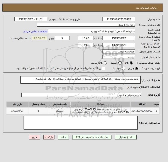 استعلام  خرید دوربین مدار بسته و راه اندازی ان طبق لیست و شرایط پیوستی-استفاده از ایران کد مشابه-