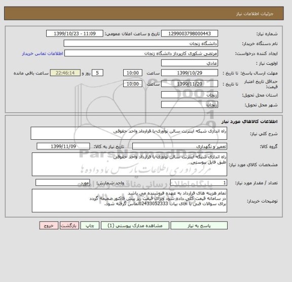 استعلام راه اندازی شبکه اینترنت سالن نوآوری-با قرارداد واحد حقوقی