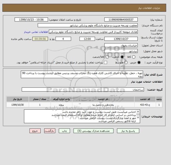 استعلام تهیه ، حمل، تخلیه و اجرای کاشی کاری هفت رنگ محراب مسجد پردیس مطابق لیست پیوست با پرداخت 90 روزه 