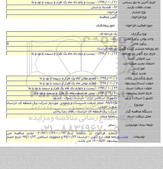 ط/۹۹/۲۶- انجام خدمات تاسیسات و عمومی موردنیاز شرکت برق منطقه ای خراسان بصورت حجمی