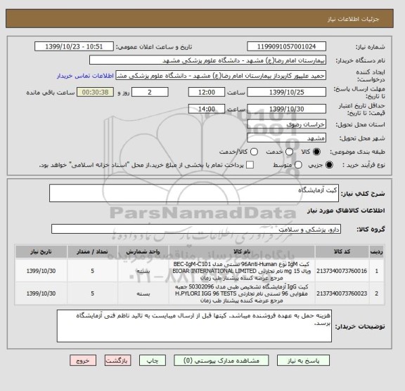 استعلام کیت آزمایشگاه