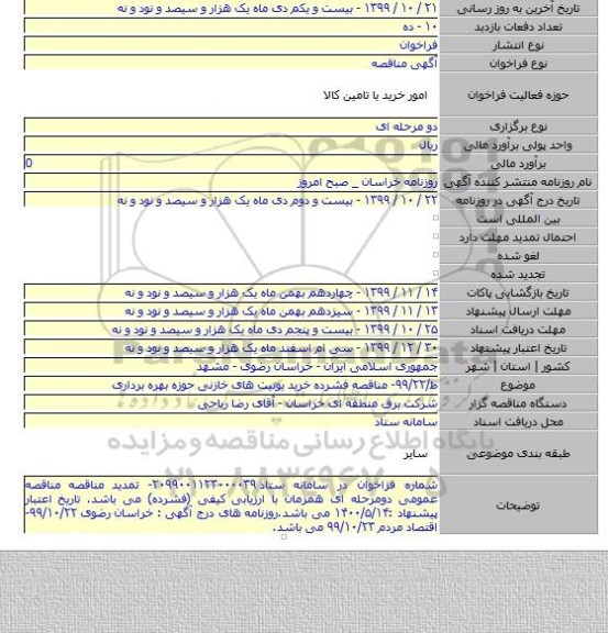 ط/۹۹/۲۲- مناقصه فشرده خرید یونیت های خازنی حوزه  بهره برداری