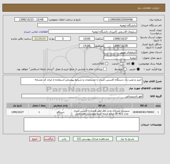 استعلام خرید و نصب یک دستگاه اکسس کنترل با مشخصات و شرایط پیوستی-استفاده از ایران کد مشابه-