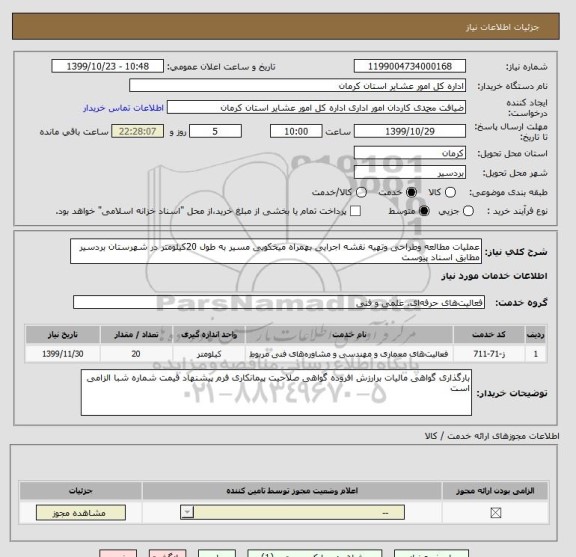 استعلام عملیات مطالعه وطراحی وتهیه نقشه اجرایی بهمراه میخکوبی مسیر به طول 20کیلومتر در شهرستان بردسیر مطابق اسناد پیوست 