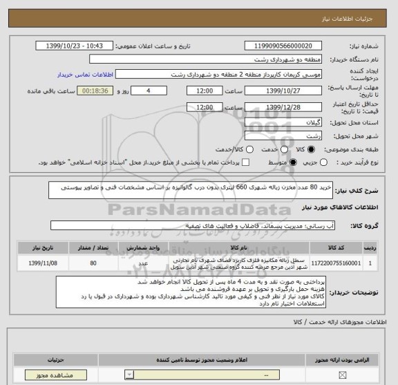 استعلام خرید 80 عدد مخزن زباله شهری 660 لیتری بدون درب گالوانیزه بر اساس مشخصات فنی و تصاویر پیوستی