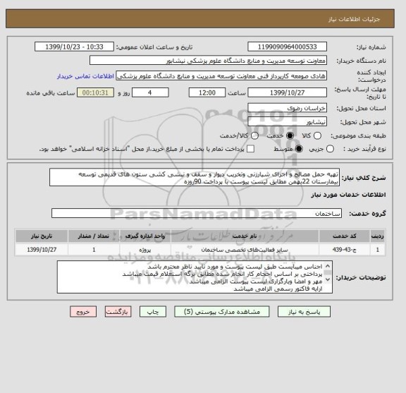 استعلام تهیه حمل مصالح و اجرای شیارزنی وتخریب دیوار و سقف و نبشی کشی ستون های قدیمی توسعه بیمارستان 22بهمن مطابق لیست پیوست با پرداخت 90روزه 