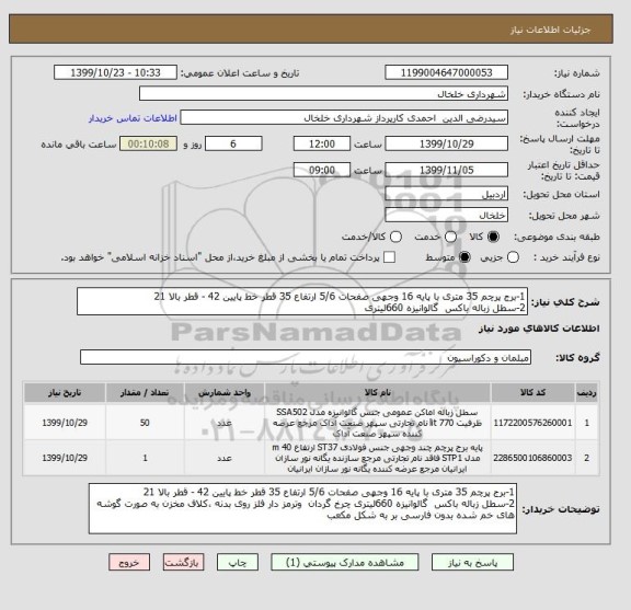 استعلام 1-برج پرچم 35 متری با پایه 16 وجهی صفحات 5/6 ارتفاع 35 قطر خط پایین 42 - قطر بالا 21 
2-سطل زباله باکس  گالوانیزه 660لیتری 