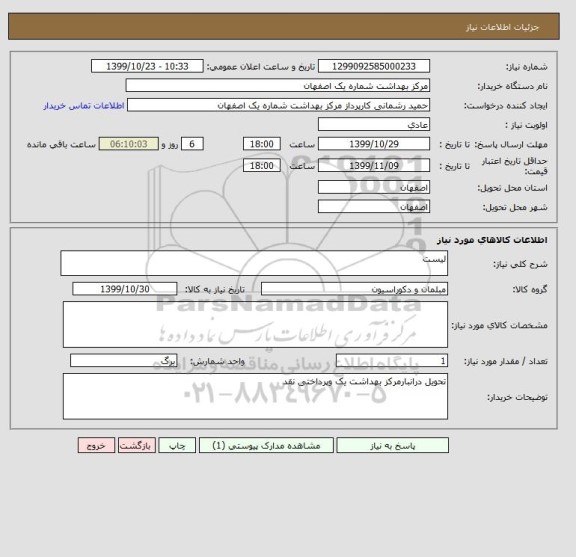 استعلام لیست 