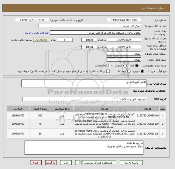 استعلام اقلام آنژیوپلاستی