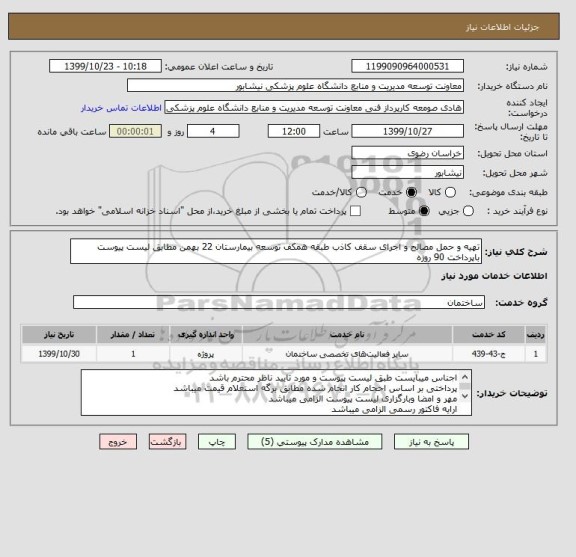 استعلام تهیه و حمل مصالح و اجرای سقف کاذب طبقه همکف توسعه بیمارستان 22 بهمن مطابق لیست پیوست  باپرداخت 90 روزه 