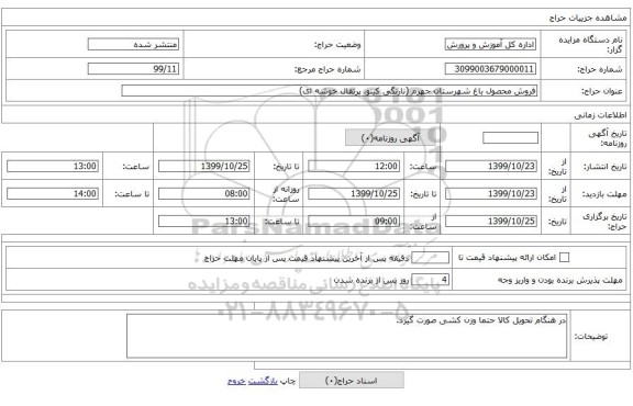 فروش محصول باغ شهرستان جهرم (نارنگی کینو، پرتقال خوشه ای)