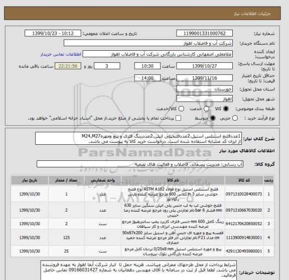 استعلام 1عددفلنج استنلس استیل،2عددفلنجپلی اتیلن،2عددرینگ فلزی و پیچ ومهرهM24,M27
از ایران کد مشابه استفاده شده است. درخواست خرید کالا به پیوست می باشد.