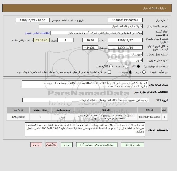 استعلام 1 سری کلکتور از جنس پلی اتیلن با PN=10، PE=100 به قطر 450م.م و مشخصات پیوست
از ایران کد مشابه استفاده شده است.